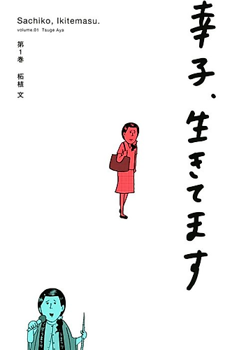Cover image for Sachiko, Ikitemasu