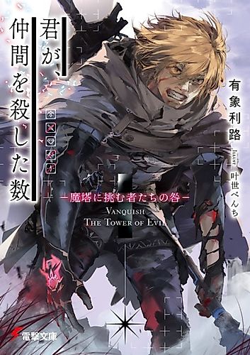 Cover image for Kimi ga, Nakama wo Koroshita Kazu: Matou ni Idomu Monotachi no Toga