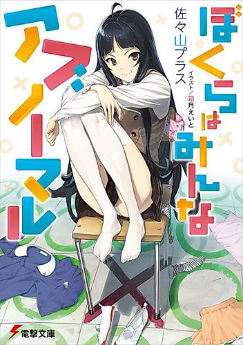 Cover image for Bokura wa Minna Abnormal