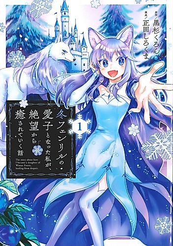 Cover image for The Story About How I Became a Daughter of Winter Fenrir, Healing from Dispair