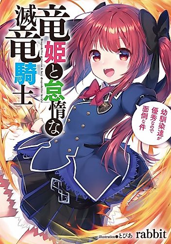 Cover image for Ryuhime and the Lazy Dragon Knight: Troublesome because my childhood friends are excellent