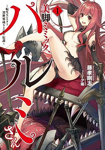 Cover image for These Legs Don’t Lie! Harumi’s Legacy as the Strongest Mimic