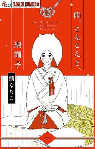 Cover image for Ame, Konkon to, Wataboushi