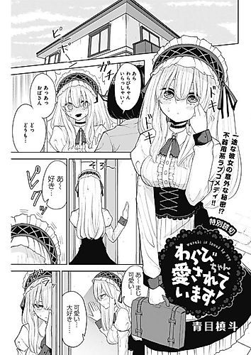 Cover image for Warabi-chan, Aisareteimasu!