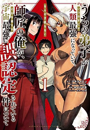 Cover image for My Disciple Has Become the Strongest Human Before I Knew It, and I, a Master with No Talent, Was Mistakenly Recognized as the Strongest in the Universe Beyond That
