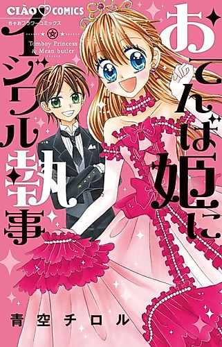 Cover image for Otenba Hime ni Ijiwaru Shitsuji
