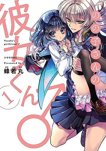 Cover image for Nonoko-san no Kanojo-kun ♂