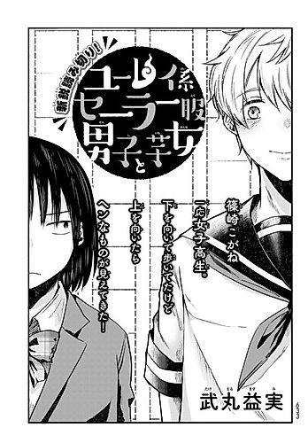 Cover image for Yuurei-kei Sailor-fuku Danshi to Imo Onna