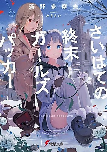 Cover image for Saihate no Shumatsu Girls Packer