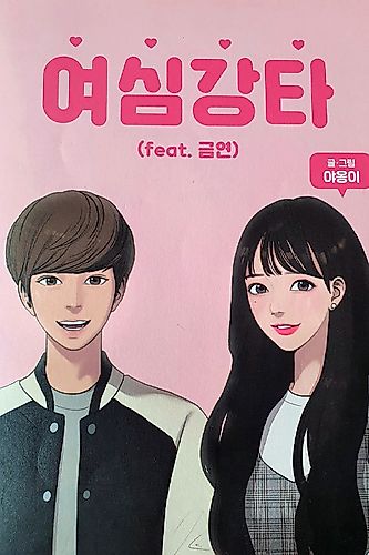 Cover image for Yeosimgangta (feat. Geumyeon)