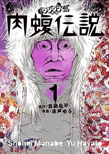 Cover image for Yamikin Ushijima-kun Gaiden: Nikumamushi Densetsu