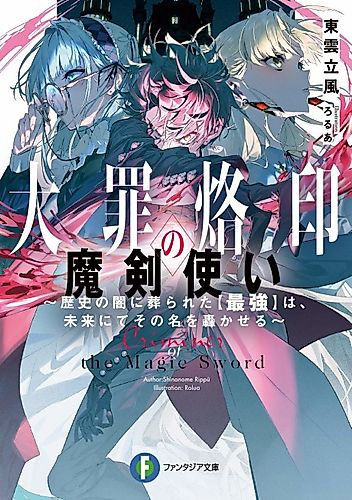 Cover image for Daizai Rakuin no Makenzukai: Rekishi no Yami ni Houmurareta "Saikyou" wa, Mirai nite sono Na wo Todorokaseru