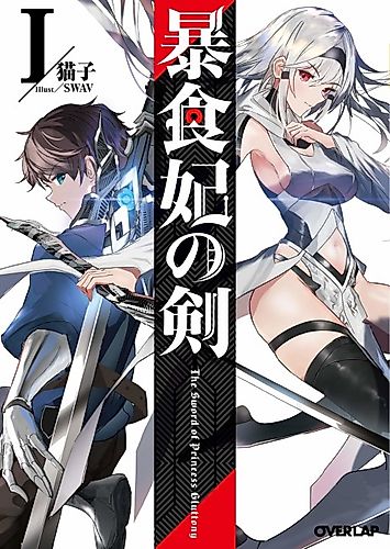 Cover image for The Sword of Princess Gluttony