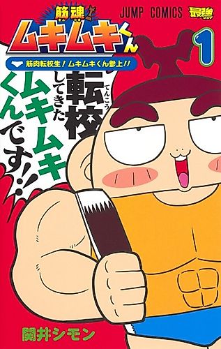 Cover image for Suji Tamashii! Muki Muki-kun