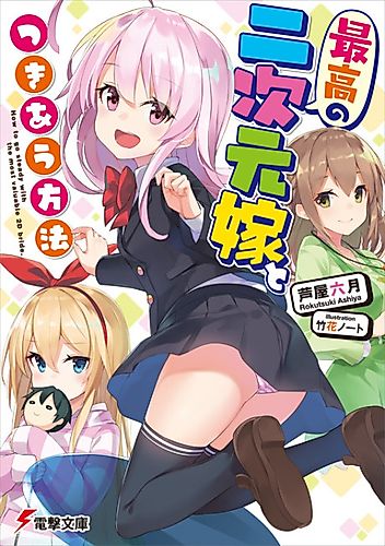 Cover image for Saiko no Nijigen Yome to Masaru au Hoho.