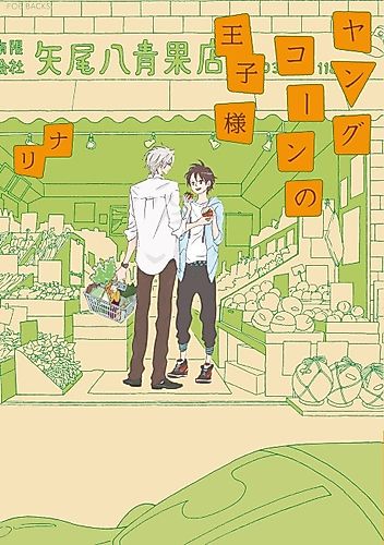 Cover image for Young Corn no Ouji-sama