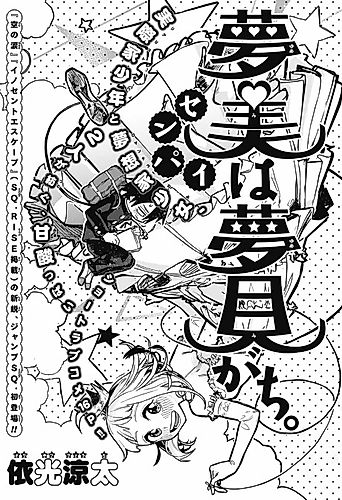 Cover image for Yumemi Senpai wa Yumemi Gachi.
