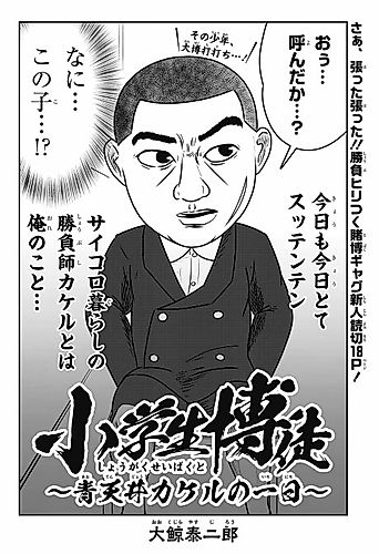 Cover image for Shougakusei Bakuto: Aotenjou Kakeru no Tsuitachi