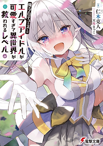 Cover image for Ore no Produce Shita: Elf Idol ga Kawaii Sugite Isekai ga Sukuwareru Level