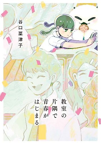 Cover image for Kyōshitsu no Katasumi de Seishun wa Hajimaru