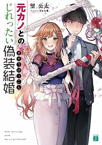 Cover image for Fake Marriage With My Ex-Girlfriend