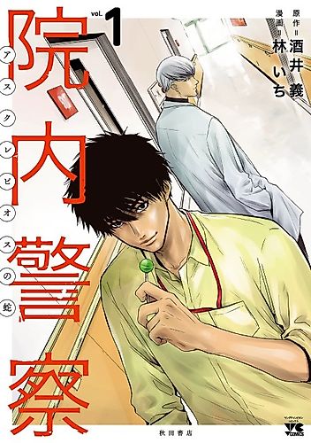 Cover image for Innai Keisatsu: Asclepius no Hebi