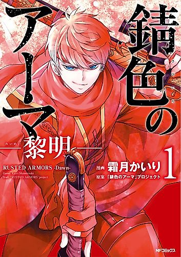 Cover image for Sabiiro no Armor: Reimei