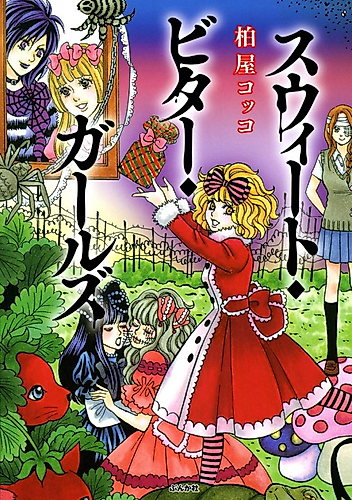 Cover image for Sweet Bitter Girls