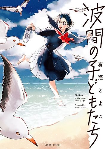Cover image for Children in the Ocean Time of Life