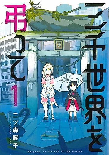 Cover image for We Pray for the End of the Worlds.