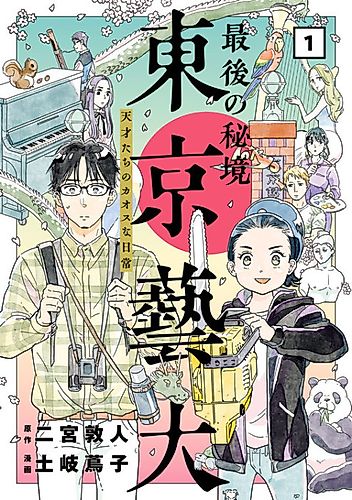 Cover image for Last Land of Mystery Tokyo University of the Arts - Chaos Life of Geniuses