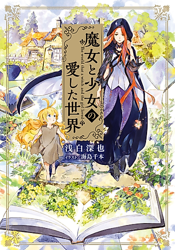 Cover image for The World That The Witch and The Girl Loved.