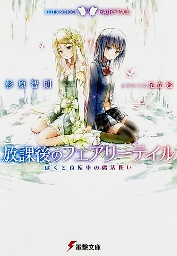 Cover image for Afterschool Fairytail