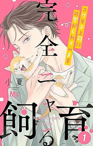 Cover image for Kanzen Nyaru Shiiku