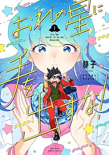 Cover image for Don't put your hands on My Star!
