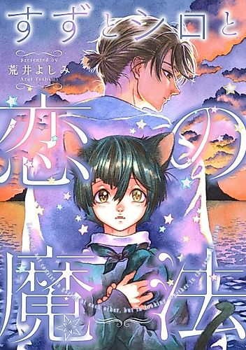 Cover image for Suzu and Shiro and the magic of love
