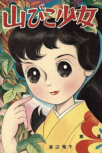 Cover image for Yamabiko Shoujo