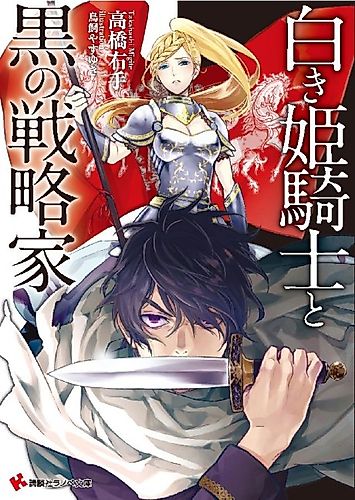 Cover image for Shiroki Himekishi to Kuro no Senryakuka