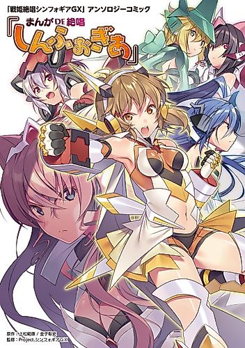 Cover image for Senki Zesshou Symphogear Anthology Comic: Manga de Zesshou Symphogear