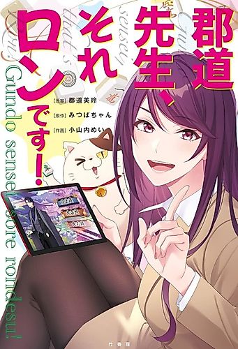 Cover image for Gundou Sensei, Sore Ron desu!