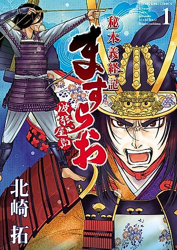 Cover image for Masurao: Hihon Gikeiki - Namigen, Yashima
