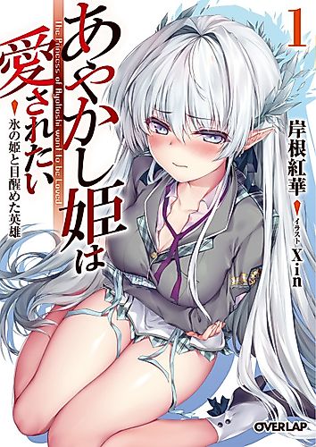 Cover image for The Princess of Ayakashi want to be Loved.