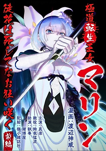 Cover image for Gokudou Tensei Oujo Marine: Adabana wa Shishite na Okuruizaku