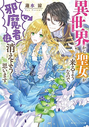 Cover image for Since a Saintess Is Coming From Another World, I, the Hindrance, Want to Disappear