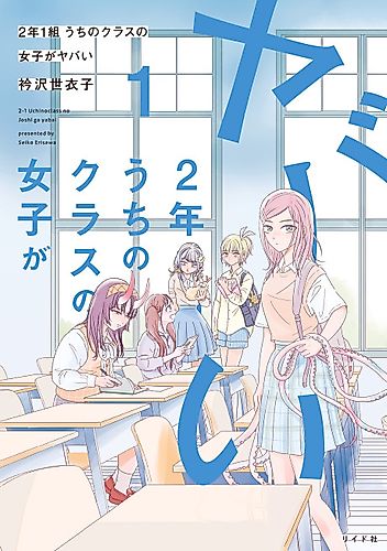 Cover image for Ni-nen Ichi-kumi Uchi no Class no Joshi ga Yabai