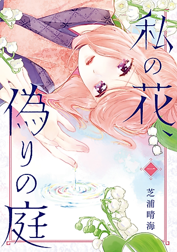 Cover image for Watashi no Hana, Itsuwari no Niwa