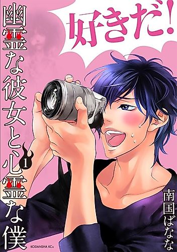 Cover image for Ghost Girlfriend and Spirit Me