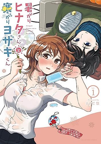 Cover image for Atsugari Hinata-san to Samugari Yozaki-kun