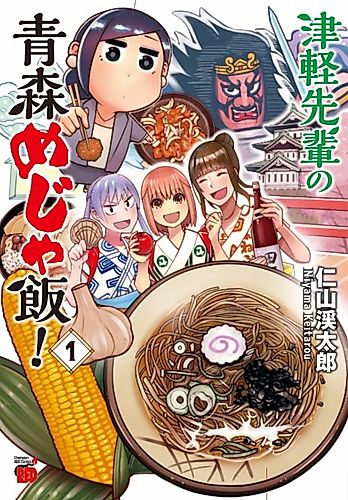 Cover image for Tsugaru-senpai no Aomori Meja Meshi