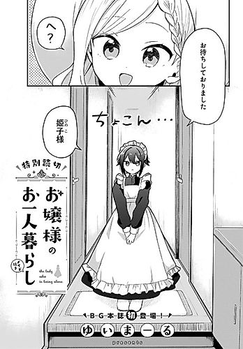 Cover image for Ojou-sama no Ohitorigurashi (Maid-tsuki)